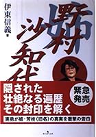 姉野村沙知代 4898090419 Book Cover