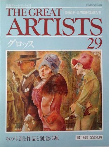 週刊 グレート・アーティスト 29 グロッス [分冊百科・西洋絵画の巨匠