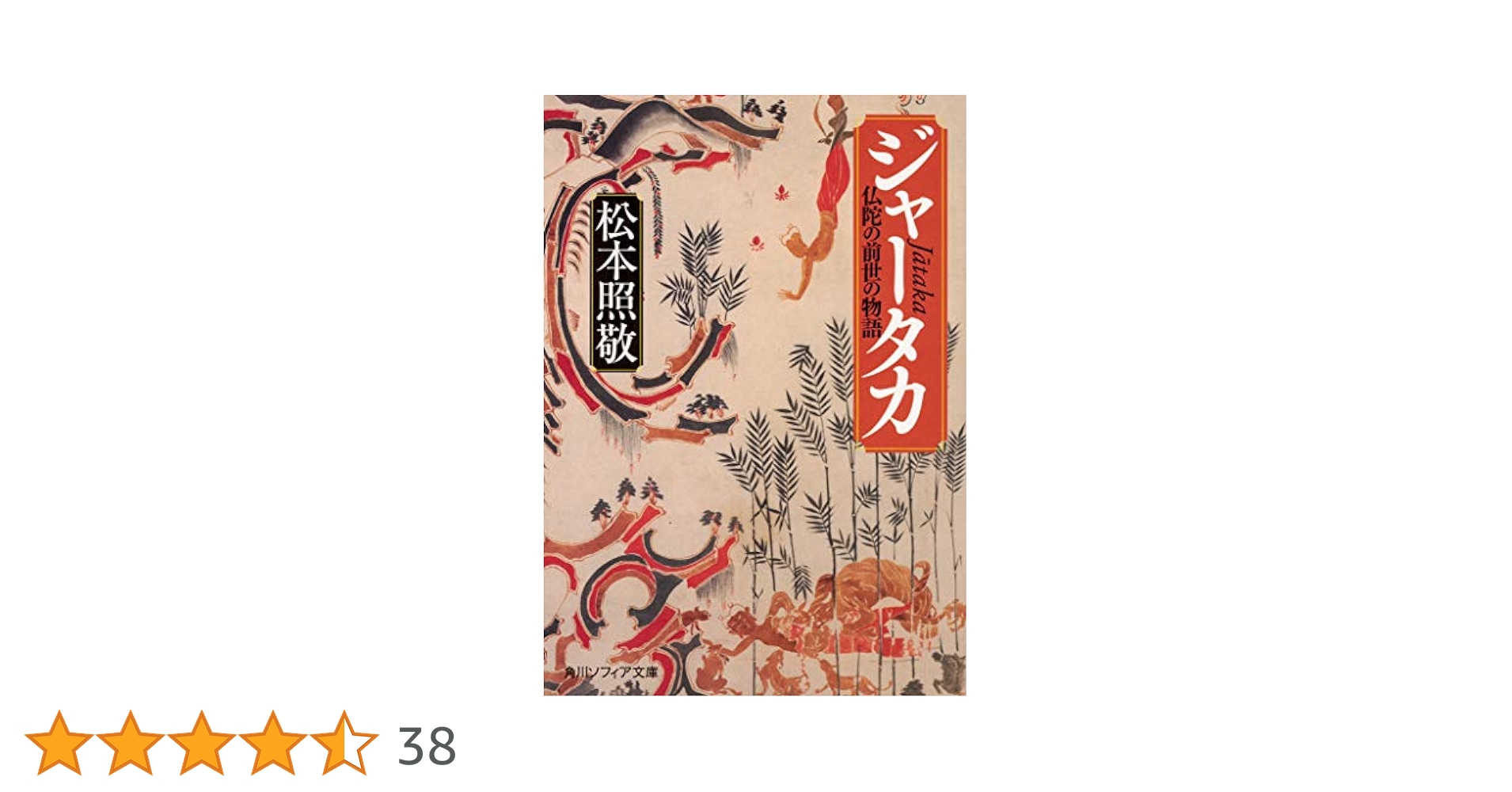 ジャータカ 仏陀の前世の物語 (角川ソフィア文庫) | 松本 照敬