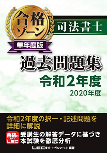 楽天 無料電子書籍 司法書士 合格ゾーン 単年度版過去問題集 令和2年度(2020年度) (司法書士合 バイ