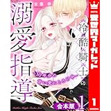 【合本版】冷酷騎士の溺愛指導 -10年分の甘い愛にとろけ中- 1 (異世界マーガレット)