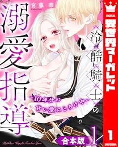 【合本版】冷酷騎士の溺愛指導 -10年分の甘い愛にとろけ中- 1 (異世界マーガレット)