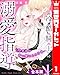 【合本版】冷酷騎士の溺愛指導 -10年分の甘い愛にとろけ中- 1 (異世界マーガレット)