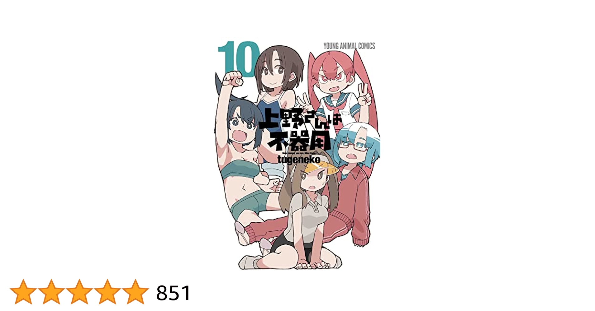 ☆特典30点付き [tugeneko] 上野さんは不器用 全10巻11冊セット ☆特典22点付き [tugeneko] 上野さんは不器用 全10巻 - メルカリ