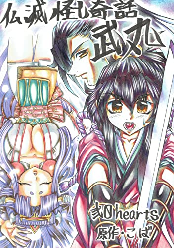 仏滅怪し奇話武丸