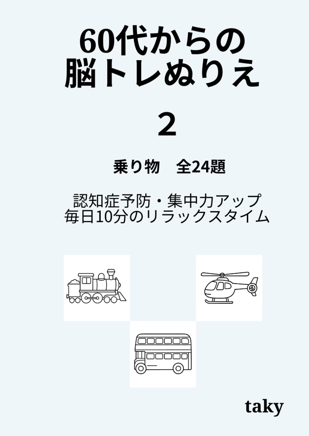 60代からの脳トレぬりえ（２）「乗り物 全24題」: 認知症予防・集中力アップ・毎日10分のリラックスタイム