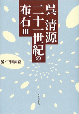 呉清源 二十一世紀の布石〈3〉星・中国流篇 呉清源 二十一世紀の布石〈3〉星・中国流篇