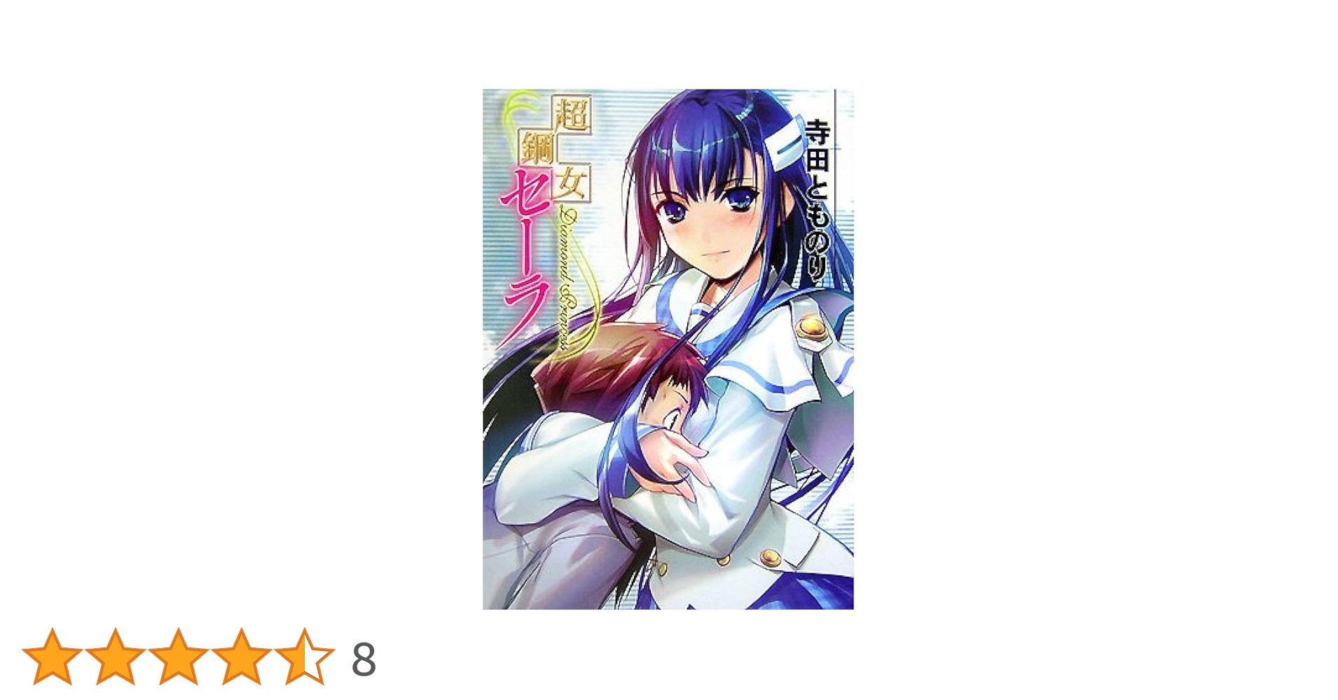 超鋼女セ-ラ (HJ文庫 て 1-1-1) | 寺田 とものり, Ein |本