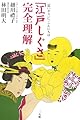 「江戸しぐさ」完全理解: 「思いやり」に、こんにちは
