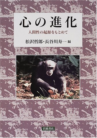 進化発達心理学 ヒトの本性の起源  /新曜社/デイヴィッド・Ｆ．ビョ-クランド（単行本） 進化発達心理学 ヒトの本性の起源 /新曜社/デイヴィッド・F