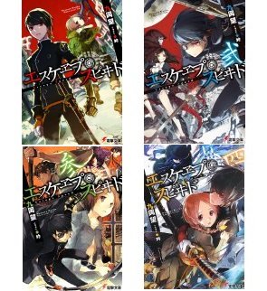 エスケヱプ スピヰド 文庫 1 4巻セット 感想 レビュー 読書メーター エスケヱプ スピヰド 文庫 1 4巻セット 感想 レビュー 読書メーター
