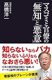 マスコミと官僚の「無知」と「悪意」