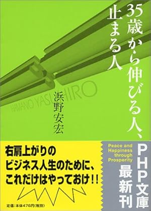 35歳から伸びる人、止まる人 35歳から伸びる人、止まる人 (PHP文庫) | 浜野 安宏 |本 | 通販