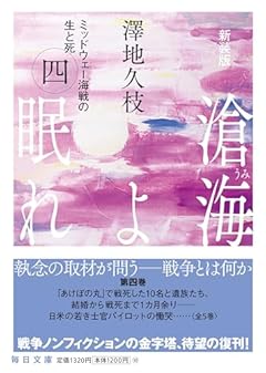 新装版 滄海（うみ）よ眠れ ミッドウェー海戦の生と死（四）