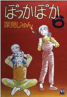 Pokkapoka 6 (You comics) (1994) ISBN: 4088622979 [Japanese Import] 4088622979 Book Cover