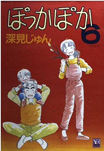 ぽっかぽか 6 (YOUコミックス)