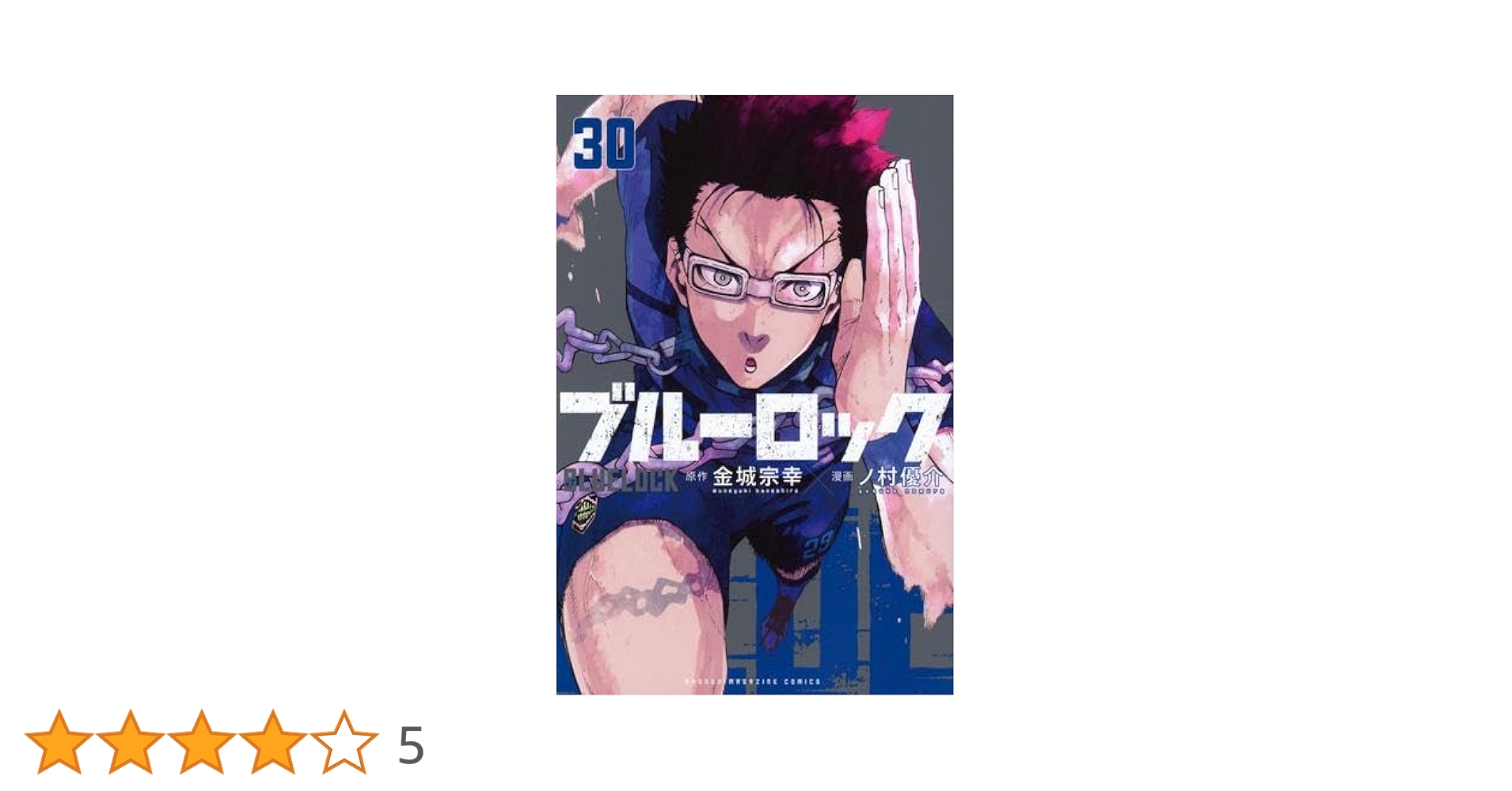ブルーロック　1〜30巻 ブルーロック コミック 1-30巻セット (講談社) |本 | 通販 | Amazon