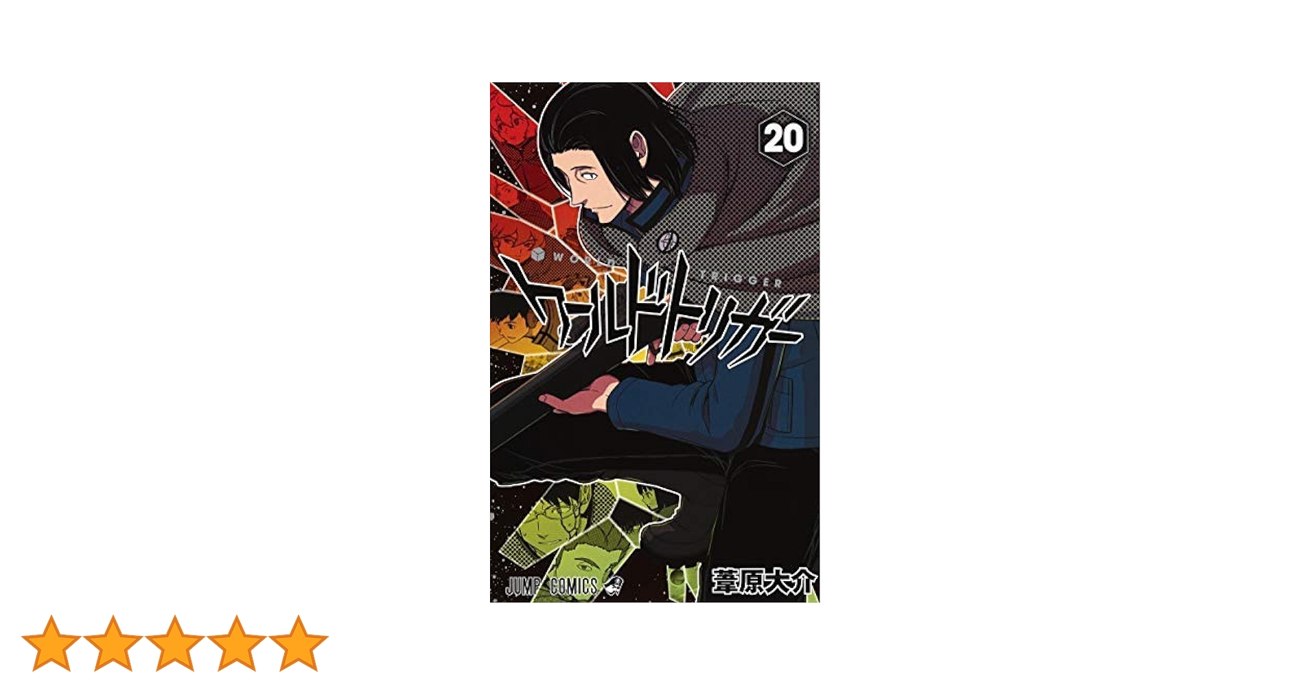 ワールドトリガー コミック 1-20巻セット |本 | 通販 | Amazon
