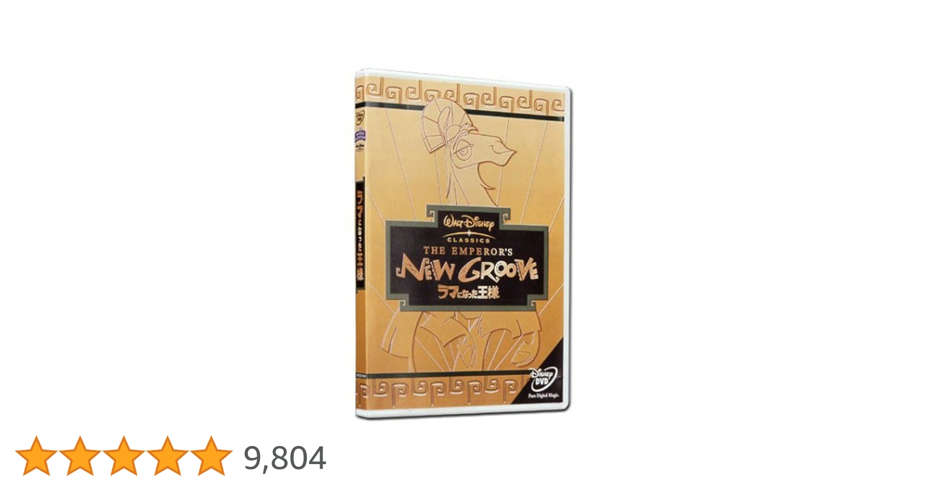 Amazon.co.jp: ラマになった王様 [DVD] : ディズニー: DVD