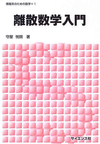 離散数学入門 (情報系のための数学 1) | 守屋 悦朗 |本 | 通販 | Amazon