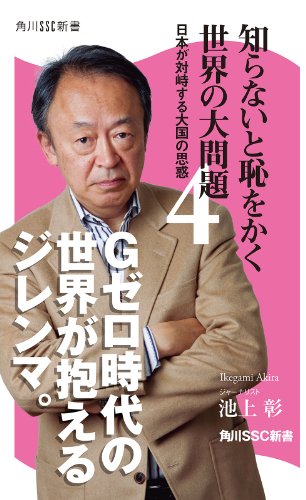 PDFダウンロード 知らないと恥をかく世界の大問題4 (角川SSC新書) バイ