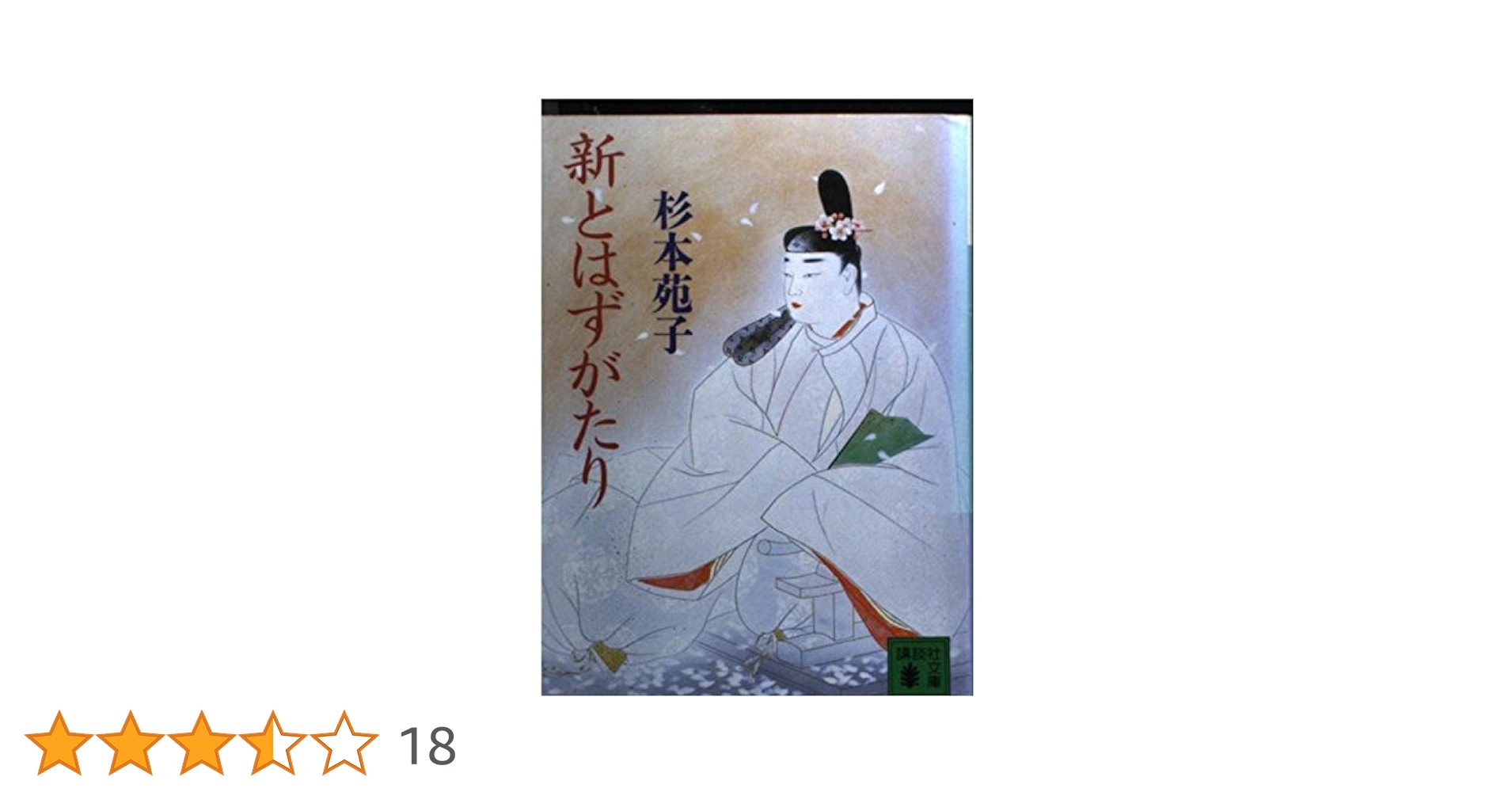 杉本 苑子 より豊かに生きる発想法―文化の香り・生きがいの見つけ方 杉本 苑子 より豊かに生きる発想法―文化の香り・生きがいの見つけ方