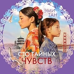 Page de couverture de Сто тайных чувств