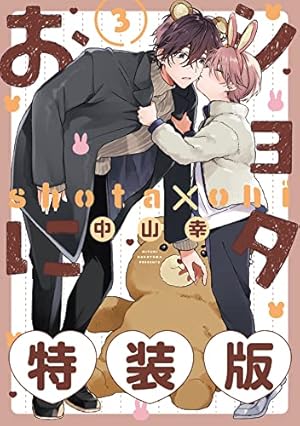 Amazon.co.jp: ショタおに 6巻特装版 小冊子付き【デジタル版限定特典