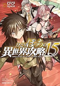 ひとりぼっちの異世界攻略 15 (ガルドコミックス)
