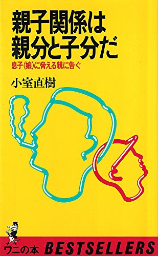 キンドル 無料電子書籍 親子関係は親分と子分だ―息子(娘)に脅える親に告ぐ (ベストセラーシリー バイ
