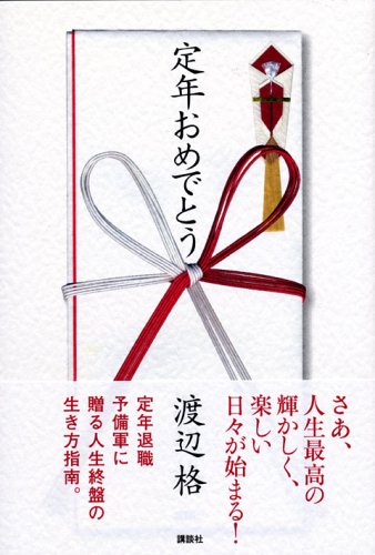 定年おめでとう 渡辺 格 本 通販 Amazon