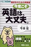 今度こそ「英語は、大丈夫。」―高校生のための英語道 (東進ブックス)