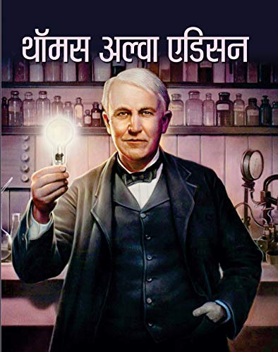 थॉमस अल्वा एडिसन (Hindi Edition) - Saraf, Nandini