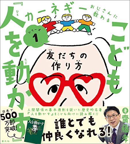 スマホ 無料電子書籍 こども『人を動かす』: 友だちの作り方 カーネギーおじさんに教わるシリ バイ