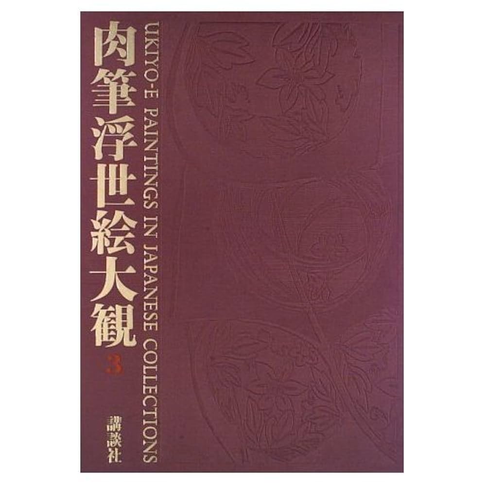 肉筆浮世絵大観 3 | 小林 忠 |本 | 通販 | Amazon
