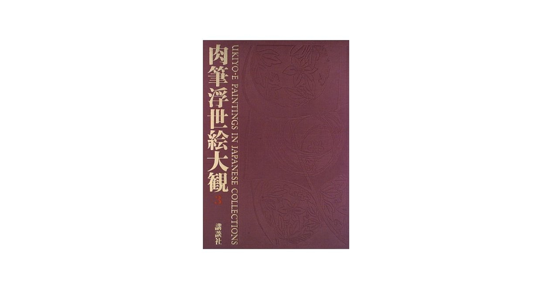 秘蔵浮世絵 I, II, III & 肉筆浮世絵集成 秘蔵浮世絵 I, II, III & 肉筆浮世絵集成 秘蔵浮世絵 I, II, III