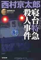 狙われた寝台特急「さくら」 : 長編推理小説 A1LL6SFV5gL.jpg