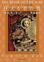 【中古】 狂える者の書 パラディスの秘録/東京創元社/タニス・リー 狂える者の書 (パラディスの秘録) (創元推理文庫) | タニス