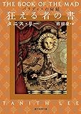 狂える者の書 パラディスの秘録 (創元推理文庫)