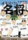 ４千分の１の名将 新・高校野球学 関西編