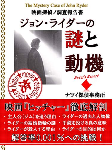 映画 ヒッチャー のジョン ライダーの謎と動機 映画探偵ノ調査報告書 ナツイズリポート ナツイ探偵事務所 ナツイアツ 映画 Kindleストア Amazon
