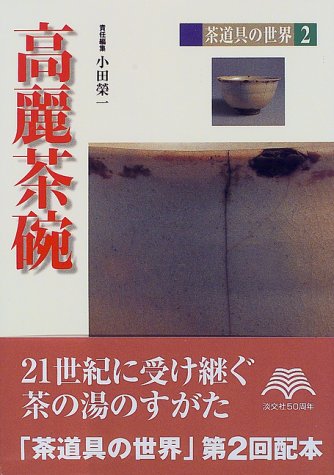 オライリー 無料電子書籍 高麗茶碗 (茶道具の世界) バイ