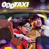 オッドタクシー