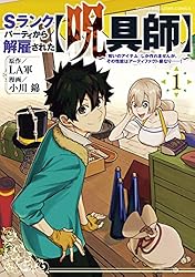 Sランクパーティから解雇された【呪具師】〜『呪いのアイテム』しか作れませんが、その性能はアーティファクト級なり……!〜(1)