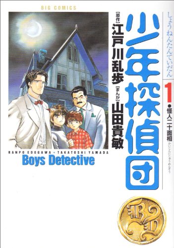少年探偵団 (1) (ビッグコミックス)