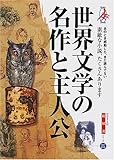 世界文学の名作と主人公・総解説