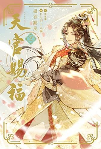 Amazon.co.jp: 天官賜福 ライトノベル 1-2巻セット : 本