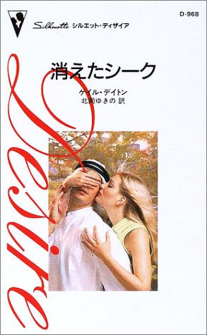 消えたシーク (シルエット・ディザイア (D968))