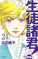 Student gentlemen! Teacher Hen (24) (Be ¡¤ Love Comics) (2011) ISBN: 4063803120 [Japanese Import] 4063803120 Book Cover