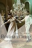 Война и Мир. Полное издание в одном томе. (Russian Edition)